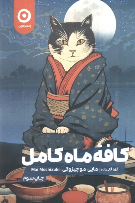 کافه ماه کامل