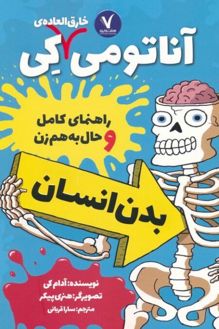آناتومی خارق العاده ی کی (راهنمای کامل و حال به هم زن بدن انسان)