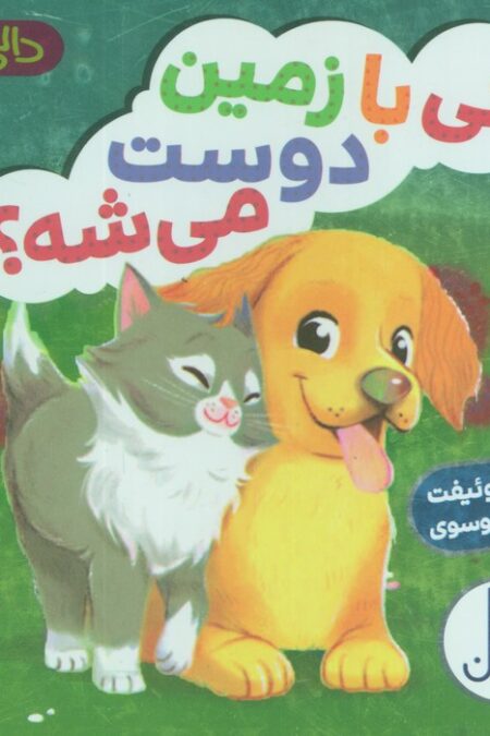 دالی بازی کی با زمین دوست می شه؟ (دالی بازی)