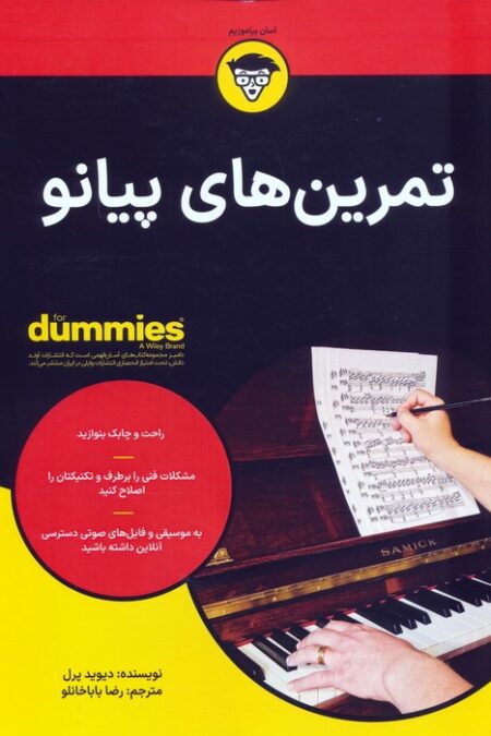 تمرین های پیانو (کتاب های دامیز)