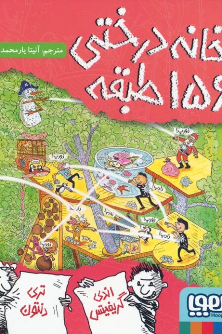 خانه درختی 156 طبقه (داستان های خانه درختی 12)