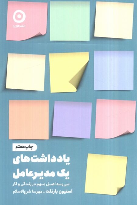 یادداشت های یک مدیر عامل (سی و سه اصل مهم در زندگی و کار)