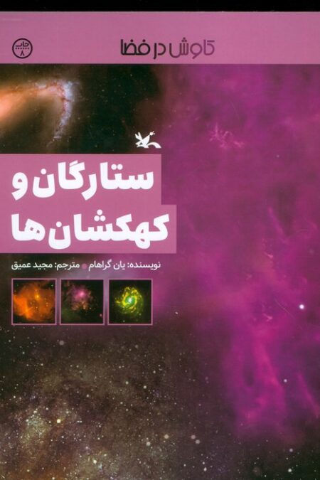 ستارگان و کهکشان ها (کاوش در فضا)