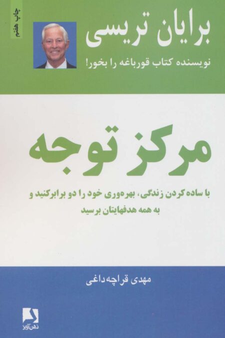 مرکز توجه (با ساده کردن زندگی،بهره وری خود را دو برابر کنید و به همه هدفهایتان برسید)