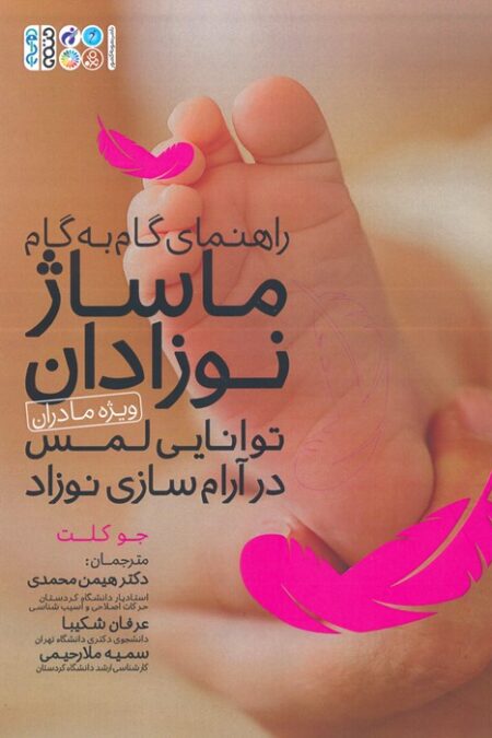 راهنمای گام به گام ماساژ نوزادان:توانایی لمس در آرام سازی نوزاد (ویژه مادران)
