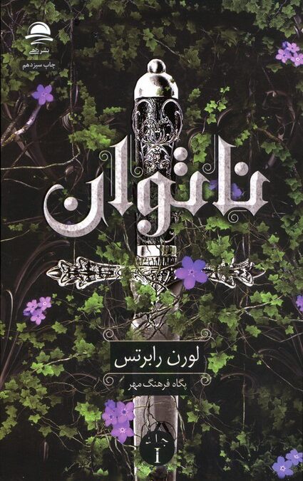 ناتوان 1