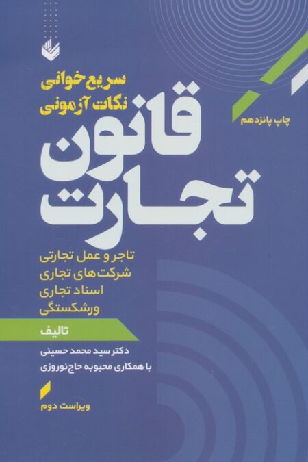 کتاب سریع خوانی نکات آزمونی قانون تجارت