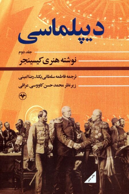 دیپلماسی 2