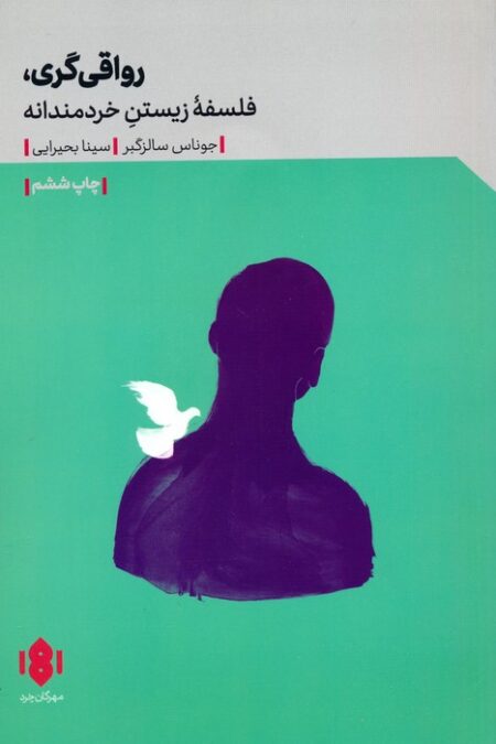 رواقی گری (فلسفه زیستن خردمندانه)