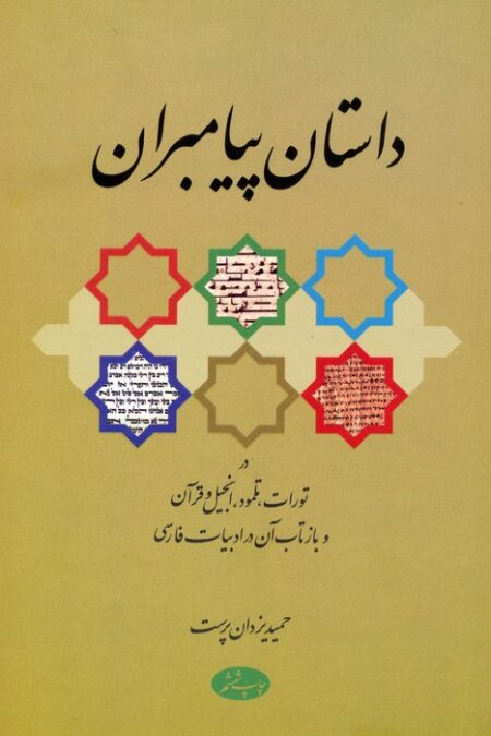داستان پیامبران (در تورات،تلمود،انجیل و فرآن و بازتاب آن در ادبیات فارسی)