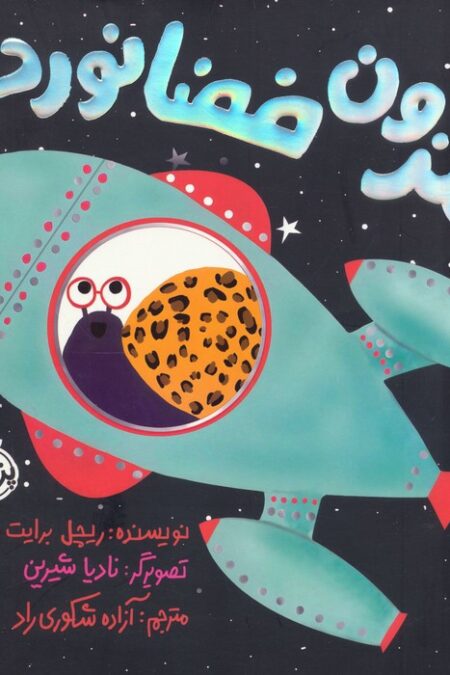 حلزون فضانورد (گلاسه)