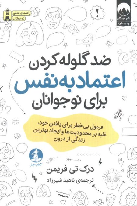 ضد گلوله کردن اعتماد به نفس برای نوجوانان
