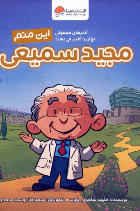 این منم مجید سمیعی (آدم های معمولی جهان را تغییر می دهند!)،(گلاسه)