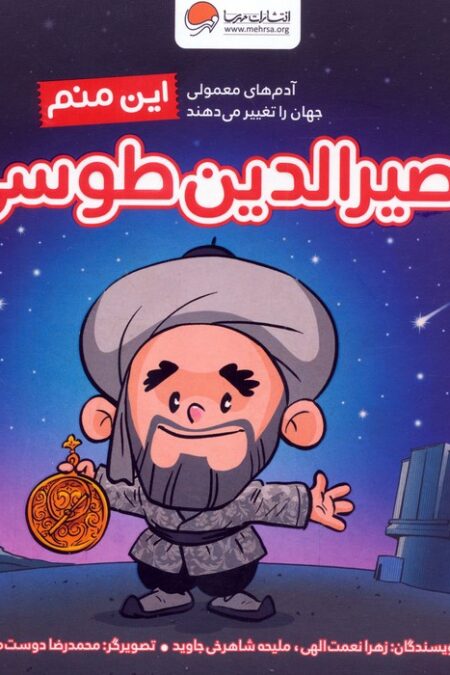 این منم نصیرالدین طوسی (آدم های معمولی جهان را تغییر می دهند)،(گلاسه)