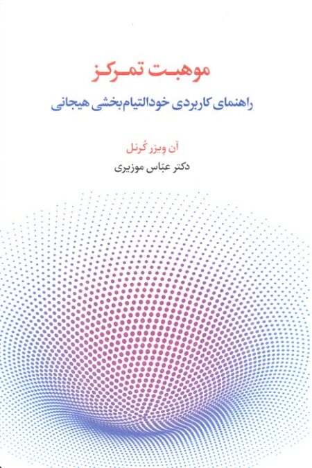 موهبت تمرکز (راهنمای کاربردی خود التیام بخشی هیجانی)