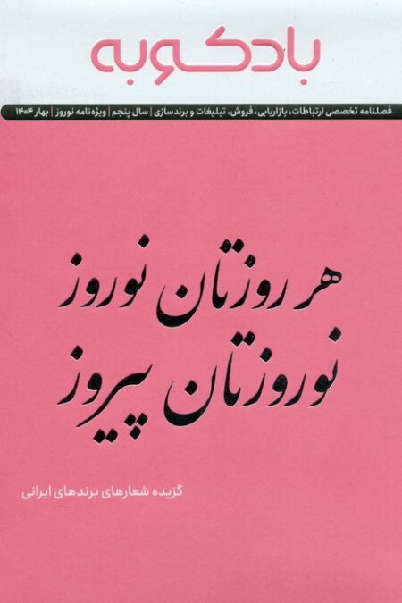 فصلنامه ارتباطات،تبلیغات،برندسازی (ویژه نامه نوروز 1404)