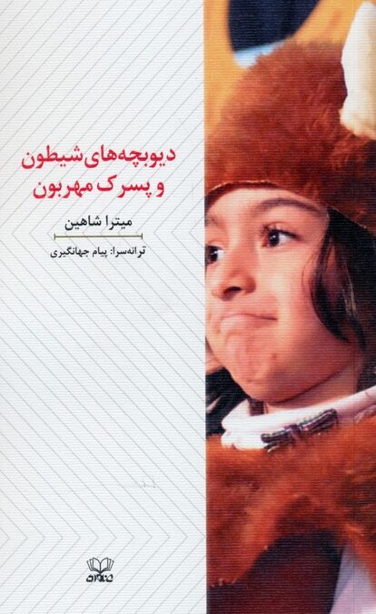 دیوبچه های شیطون و پسرک مهربون (نمایشنامه)