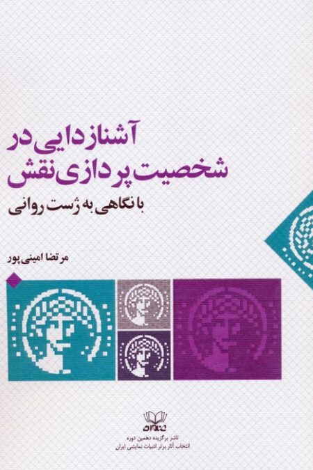 آشنازدایی در شخصیت پردازی نقش با نگاهی به ژست روانی