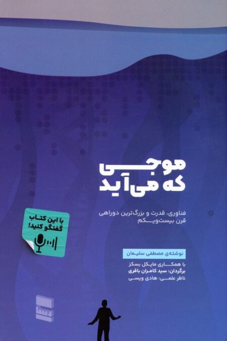 موجی که می آید