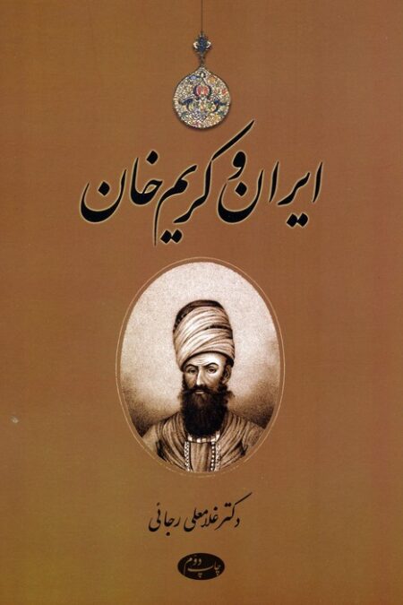 ایران و کریم خان
