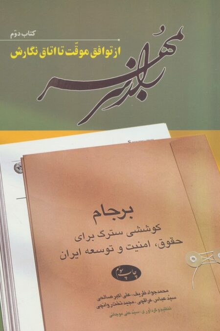 راز سر به مهر (کتاب دوم:از توافق موقت تا اتاق نگارش)
