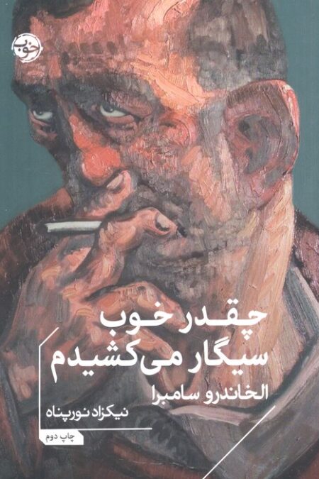 چقدر خوب سیگار می کشیدم