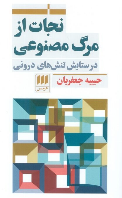 نجات از مرگ مصنوعی (در ستایش تنش های درونی)