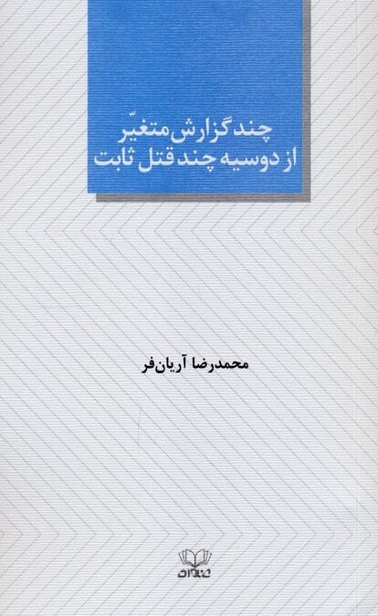 چند گزارش متغیر از دوسیه چند قتل ثابت (نمایشنامه)