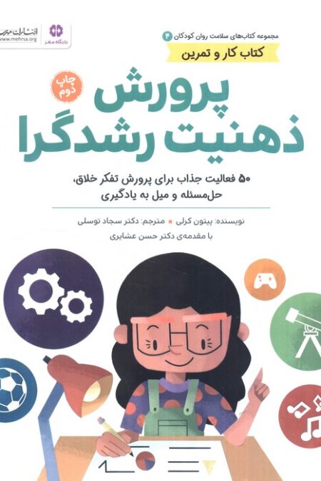 کتاب های سلامت روان کودکان 4:کتاب کار و تمرین (پرورش ذهنیت رشدگرا)