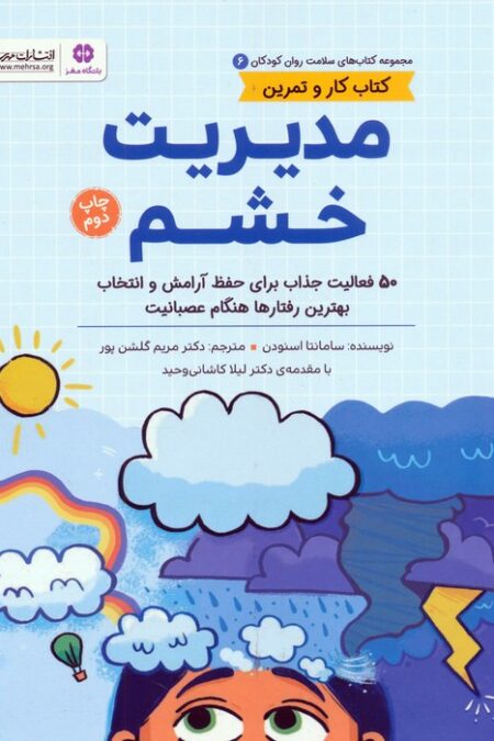 کتاب های سلامت روان کودکان 6:کتاب کار و تمرین (مدیریت خشم)