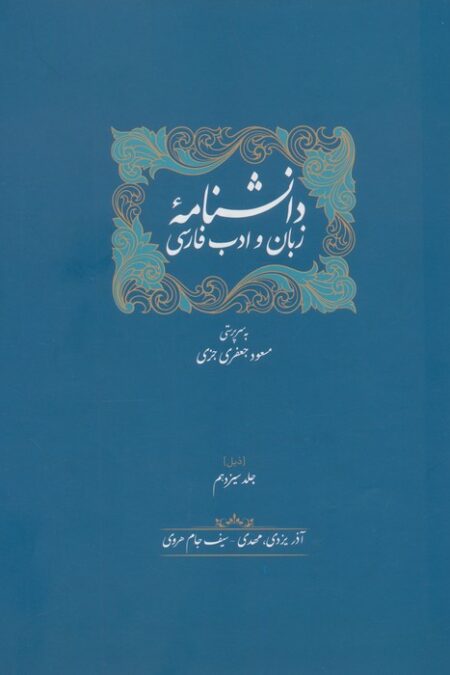 دانشنامه زبان و ادب فارسی (ذیل جلد سیزدهم و چهاردهم)،(2جلدی)