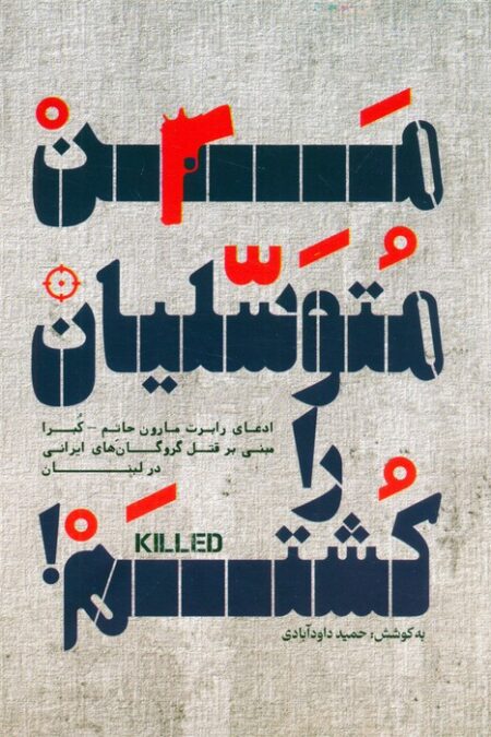 من متوسلیان را کشتم!