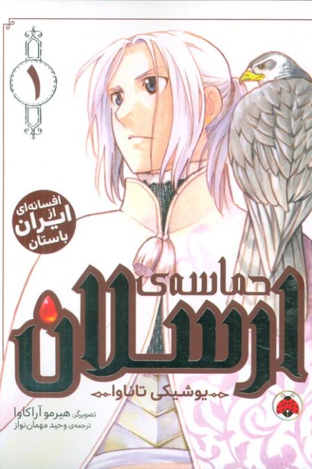 مانگا فارسی حماسه ی ارسلان 1 (کمیک استریپ)