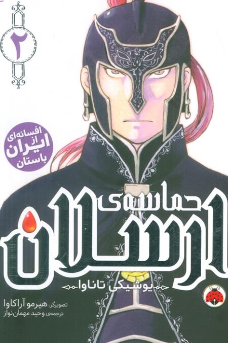 مانگا فارسی حماسه ی ارسلان 2 (کمیک استریپ)