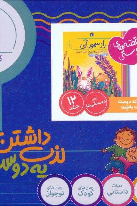 مجموعه قصه های دوستی (12جلدی،باجعبه)