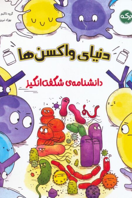 دانشنامه ی شگفت انگیز دنیای واکسن ها