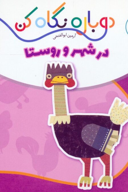 در شهر و روستا (دوباره نگاه کن،جانوران دور و نزدیک)،(2زبانه)