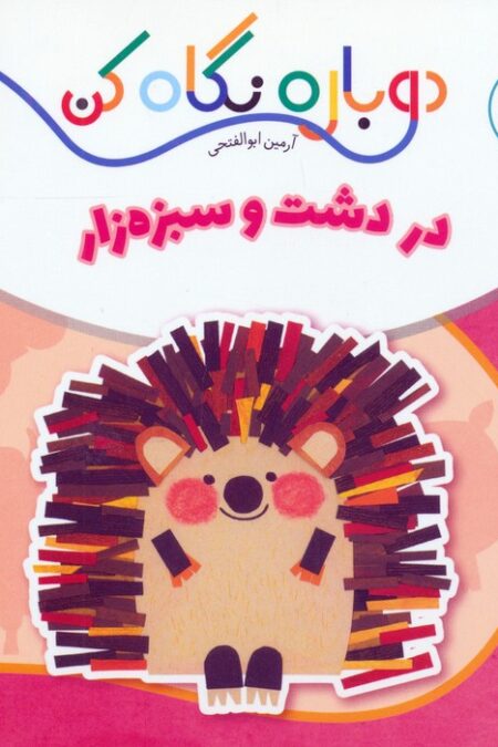 در دشت و سبزه زار (دوباره نگاه کن،جانوران دور و نزدیک)،(2زبانه)