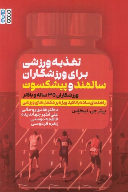 تغذیه ورزشی برای ورزشکاران سالمند و پیشکسوت (ورزشکاران 35 ساله و بالاتر)