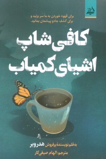 کافی شاپ اشیای کمیاب