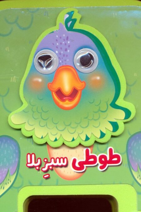 چشمی فومی طوطی سبز بلا 21 (گلاسه)