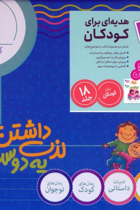 مجموعه هدیه ای برای کودکان (تو انتخاب کن عزیزم!/خواندنی های مهم من)،(18جلدی،باجعبه)