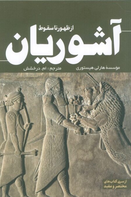 از ظهور تا سقوط آشوریان