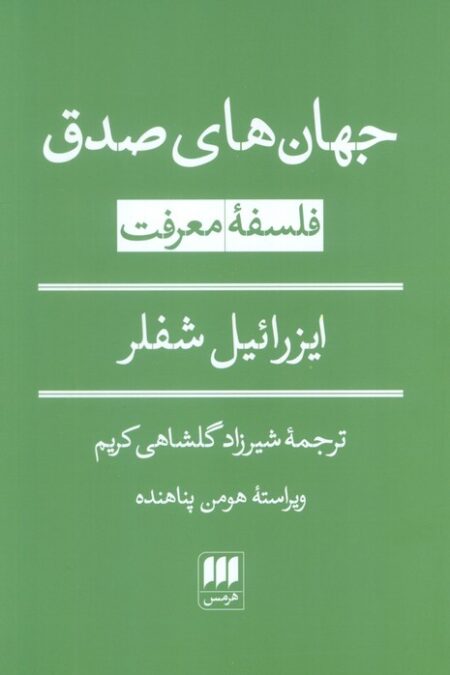 جهان های صدق (فلسفه معرفت)