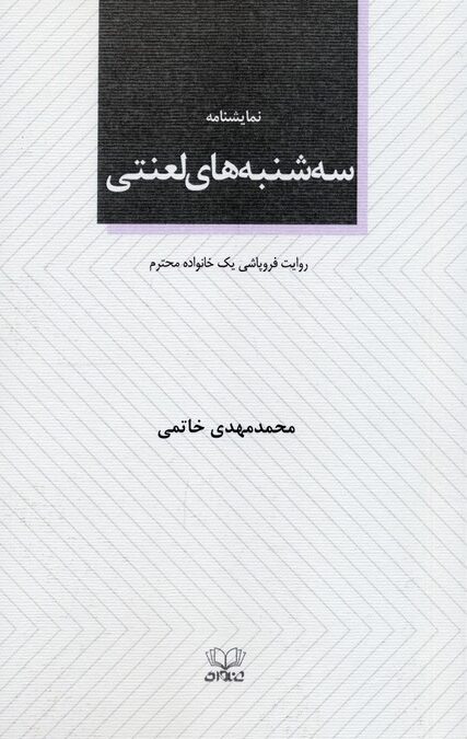 سه شنبه های لعنتی (نمایشنامه)