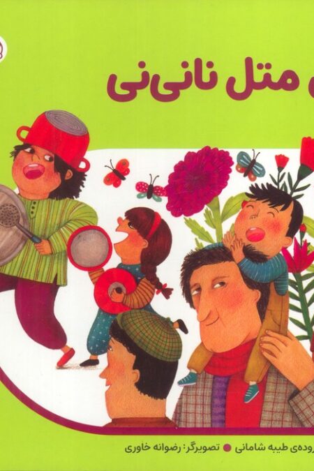 من به دنیا آمدم 35 (اتل متل نانی نی)