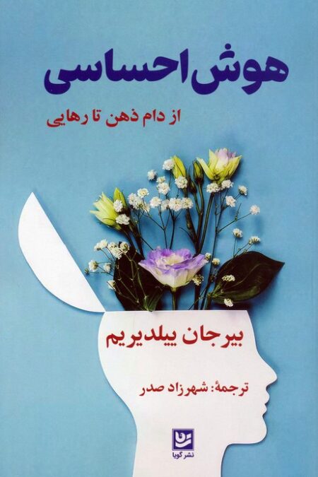 هوش احساسی (از دام ذهن تا رهایی)