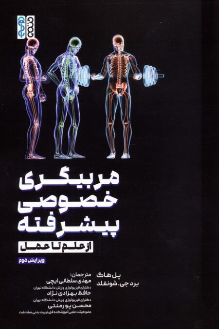 مربیگری خصوصی پیشرفته (از علم تا عمل)