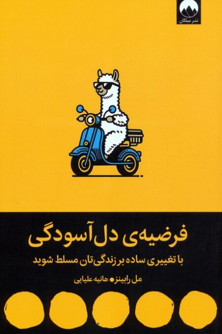فرضیه ی دل آسودگی (با تغییری ساده بر زندگی تان مسلط شوید)