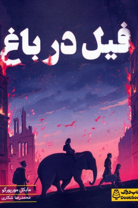 فیل در باغ